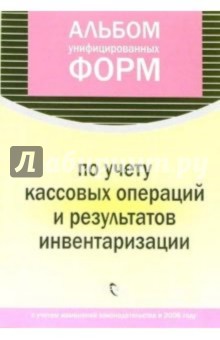 Альбом унифицированных форм по учету кассовых операций и результатов инвентаризации