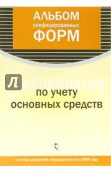 Альбом унифицированных форм по учету основных средств