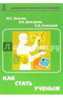 Как стать ученым: Практическое пособие. - 2-е издание, переработанное и дополненное