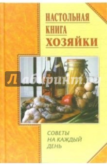 Настольная книга хозяйки. Советы на каждый день