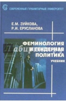 Феминология и гендерная политика: Учебник