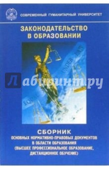 Законодательство в образовании: Сборник основных нормативно-правовых документов
