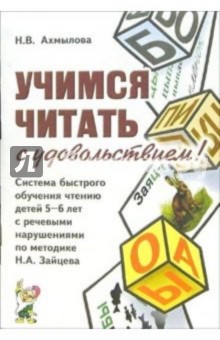 Учимся читать с удовольствием! Система быстрого обучения чтению детей 5-6 лет с речевыми нарушениями