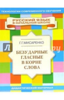 Безударные гласные в корне слова: Учебное пособие