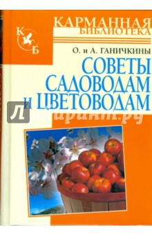 Советы садоводам и цветоводам