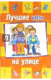 Лучшие игры на улице