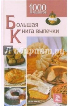 Большая книга выпечки. 1000 рецептов