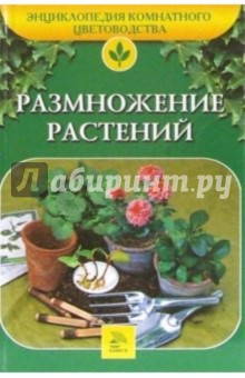 Размножение растений