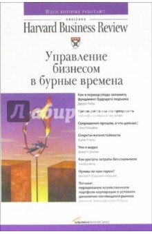 Управление бизнесом в бурные времена