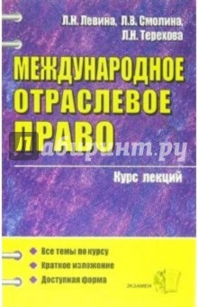 Международное отраслевое право: курс лекций: учебное пособие для вузов