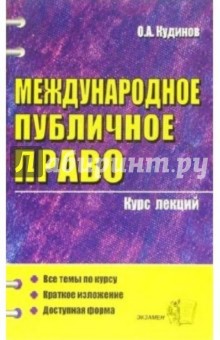 Международное публичное право: курс лекций: учебно-практическое пособие