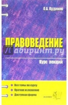 Правоведение: курс лекций: учбеное пособие для вузов