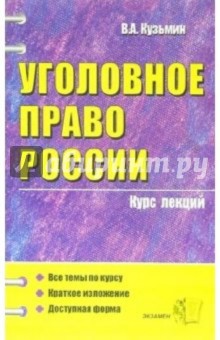 Уголовное право России: курс лекций: учебное пособие