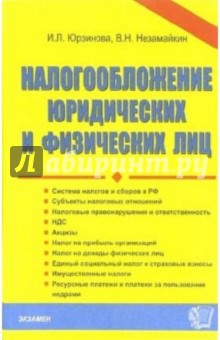 Налогообложение юридических и физических лиц. - 4-е издание, переработанное и дополненное