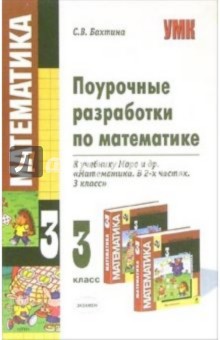 Поурочные разработки по математике: 3 класс: к учебнику М.И. Моро и др. "Математика. 3 класс"