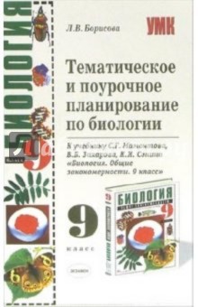 Тематическое и поурочное планирование по биологии: 9-й класс: к учебнику С.Г. Мамонтова и др.