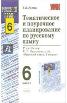 Тематическое и поурочное планирование по русскому языку: 6-й класс: к учебнику М.Т. Баранова и др.