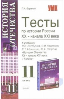 Тесты по истории России ХХ - начала ХХI века: 11-й класс: к учебнику Н.В. Загладина и др.