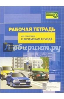 Рабочая тетрадь для подготовки к экзаменам в ГИБДД (+ комментарии к экзаменационным билетам)