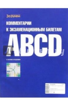Комментарии к экзаменационным билетам. А, В, С, D