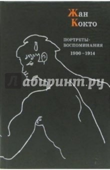 Портреты-воспоминания: 1900-1914