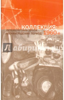 Коллекция. Петербургская проза (ленинградский период). 1960-е