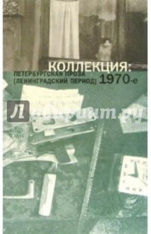 Коллекция. Петербургская проза (ленинградский период) 1970-е