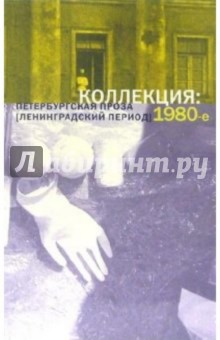 Коллекция. Петербургская проза (ленинградский период) 1980-е