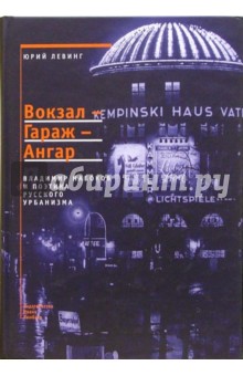Вокзал-Гараж-Ангар: Владимир Набоков и поэтика русского урбанизма