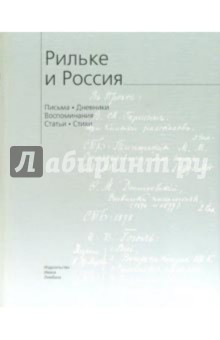 Рильке и Россия: Письма. Дневники. Воспоминания. Стихи