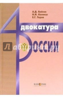 Адвокатура России. Издание третье, дополненное