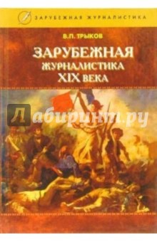 Зарубежная журналистика ХIХ века: Учебное пособие