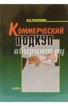 Коммерческий подкуп: Монография