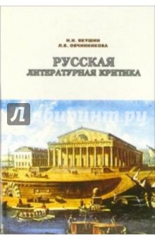 Русская литературная критика XVIII - начала ХХ века