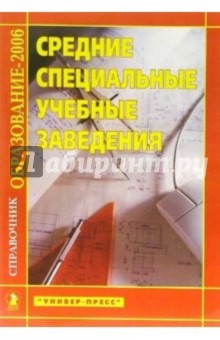 Средние специальные учебные заведения: Справочник "Образдование - 2006"