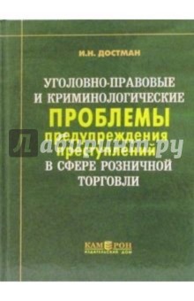 Уголовно-правовые и криминологические проблемы предупреждения преступлений в сфере розн. торгов.