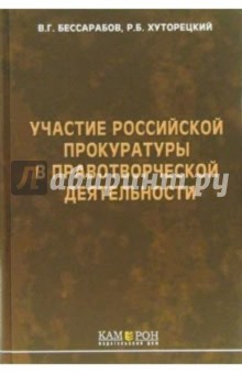 Участие российской прокуратуры в правотворческой деятельности