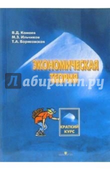 Экономическая теория. Краткий курс