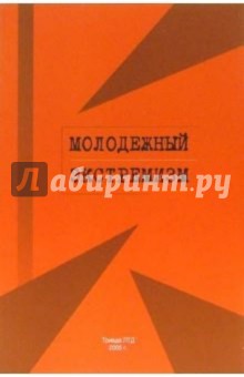 Молодежный экстремизм