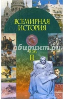 Всемирная история: Учебное пособие. В 3-х частях: Часть 2: XIX в.-СССР накануне Второй мировой войны