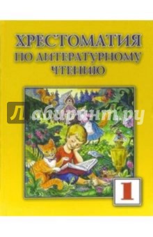 Хрестоматия по литературному чтению для 1 класса