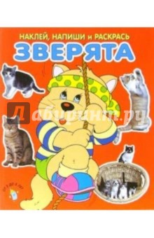 Зверята. Наклей, напиши и раскрась (красная)