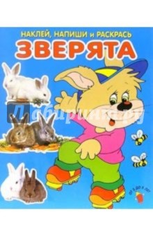 Зверята. Наклей, напиши и раскрась (синяя)