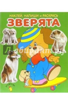 Зверята. Наклей, напиши и раскрась (зеленая)