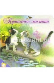 Пушистые малыши. Мои первые друзья