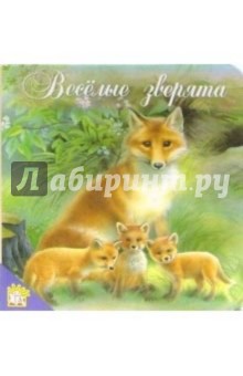 Веселые зверята. Мои первые друзья