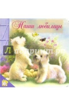 Наши любимцы. Мои первые друзья