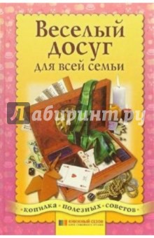 Веселый досуг для всей семьи