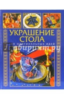 Украшение стола: 100 оригинальных идей