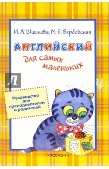 Английский для самых маленьких: Руководство для преподавателей и родителей